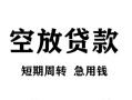 深圳信用贷款私借空放-深圳信用私借空放短借-深圳信用民间贷款