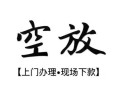深圳信用短借空放-深圳信用小额私人借贷-深圳信用个人创业贷款