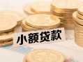 深圳信用空放-深圳信用个人短借-深圳信用身份证小额贷款