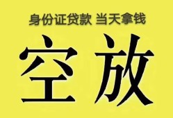 深圳信用身份证办理贷款-深圳信用民间大额借贷-深圳信用24小时上门放款