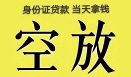 深圳信用身份证办理贷款-深圳信用民间大额借贷-深圳信用24小时上门放款