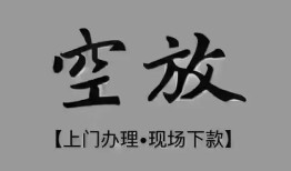深圳信用短借私借空放-深圳信用贷款公司电话号码-深圳信用正规个人借贷