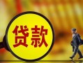 深圳信用贷款私人贷款-深圳信用私人工程贷款-深圳信用资金短借