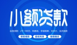深圳信用急需借钱-深圳信用上门空放-深圳信用民间短期私借借款