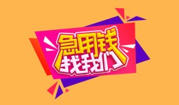 深圳信用空放贷款-深圳信用急用钱找我-深圳信用民间私借