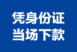 深圳信用私人贷款额-深圳信用贷款当天放款-深圳信用大额短借