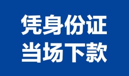 深圳信用私人贷款额-深圳信用贷款当天放款-深圳信用大额短借