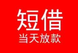 深圳信用小额短借-深圳信用空放借钱-深圳信用私借空放短借