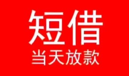 深圳信用小额短借-深圳信用空放借钱-深圳信用私借空放短借