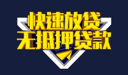 深圳信用民间小额借贷-深圳信用民间借贷当天放款-深圳信用借款短借