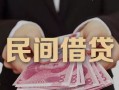 深圳信用私人借钱短借微信号-深圳信用私人身份证借私借-深圳信用身份证小额贷款