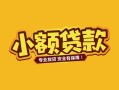 深圳信用身份证贷款平台-深圳信用私借空放短借-深圳信用小额信用贷款