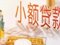 深圳信用哪里有个人借贷-深圳信用短借私借空放-深圳信用民间小额借贷