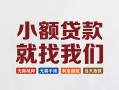 深圳信用信用贷款网-深圳信用哪里可以私人借款-深圳信用短借当天借钱