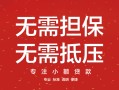 深圳信用私借上门放款-深圳信用民间私借-深圳信用应急借钱空放