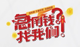 深圳信用借钱短借-深圳信用无抵押贷款-深圳信用借贷个人