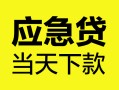 深圳信用个人抵押贷款-深圳信用正规小额贷款-深圳信用社保信用贷款