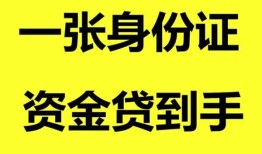 深圳信用私人空放-深圳信用民间借贷私人放款-深圳信用私人身份证贷款
