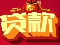 深圳信用民间无抵押借钱-深圳信用私借空放直接上门-深圳信用私人借贷