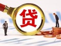 深圳信用小额贷款不查征信-深圳信用哪里可以信用贷款-深圳信用哪里有小额贷款
