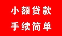 深圳信用短借空放-深圳信用短借公证-深圳信用私人贷款小额贷款
