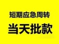 深圳信用身份证正规贷款-深圳信用私人放水-深圳信用短借信贷