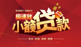 深圳信用个人借贷放款-深圳信用小额空放-深圳信用小额信用贷款