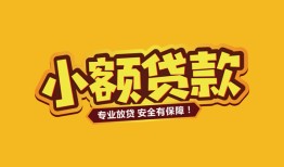 深圳信用短借当天借钱-深圳信用信用贷款办理-深圳信用私人借钱