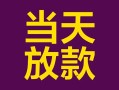 深圳信用个人小额贷款-深圳信用贷款私人贷款-深圳信用借钱小贷