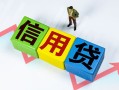 深圳信用小额信用贷款-深圳信用民间借贷私人放款-深圳信用私借空放短借