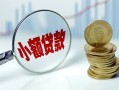 深圳信用小额贷款当天放款-深圳信用小额信用贷款-深圳信用民间借贷当天放款