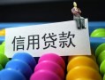 深圳信用小额私人借贷-深圳信用短借空放-深圳信用民间借贷