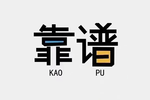 深圳信用私借空放