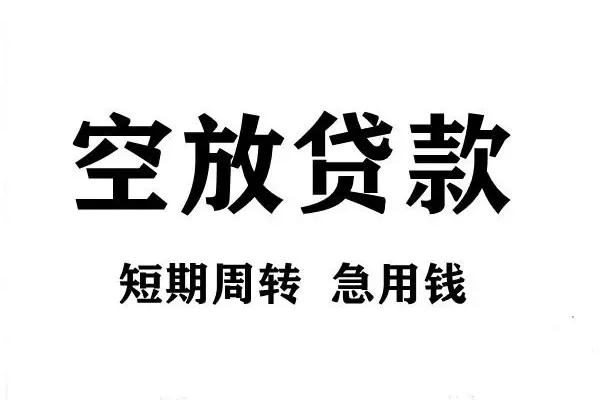 深圳信用个人空放