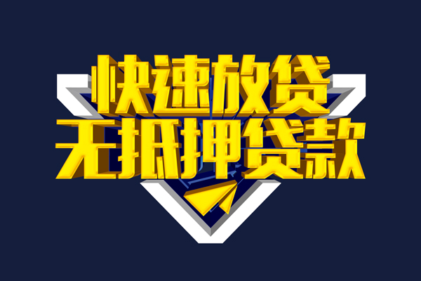 深圳信用民间小额借贷
