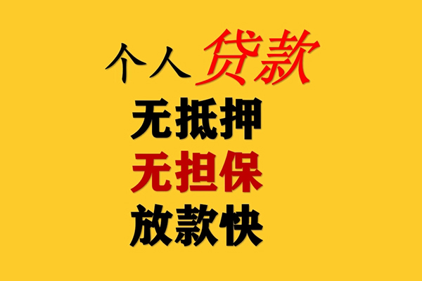 深圳信用信用贷款办理