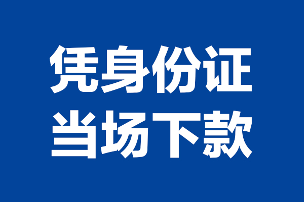 深圳信用私人贷款额