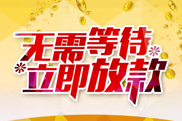深圳信用小额贷款贷款