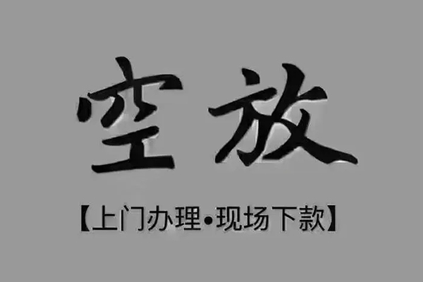 深圳信用短借私借空放
