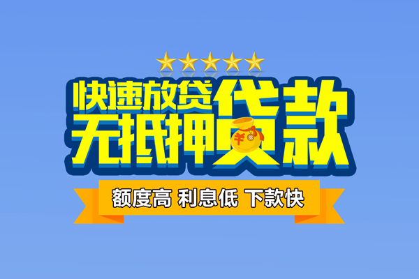 深圳信用社保信用贷款