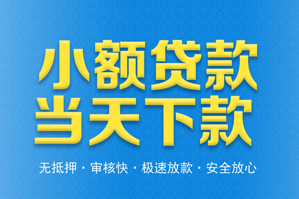 深圳信用私人工程贷款