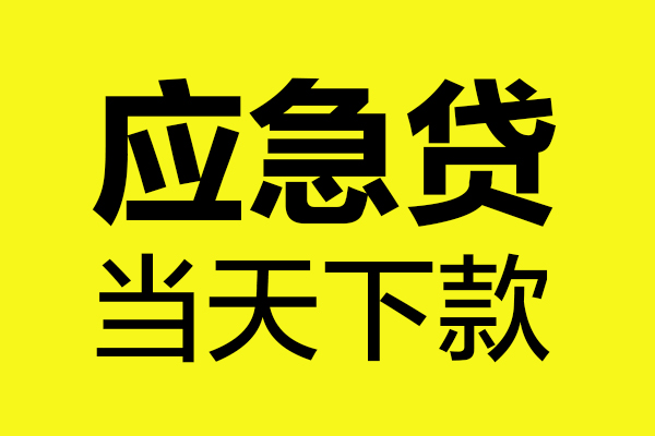 深圳信用短借私人