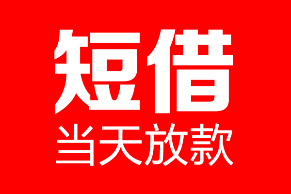 深圳信用用身份证借私借