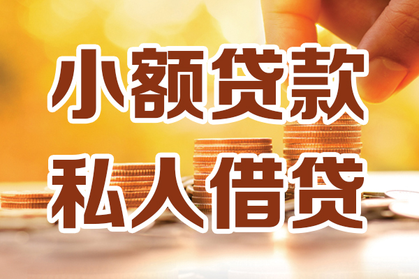 深圳信用贷款私借空放